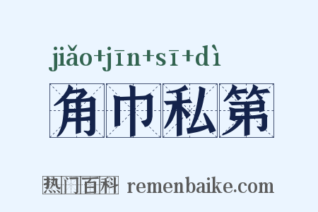 角巾私第是什么意思的图片